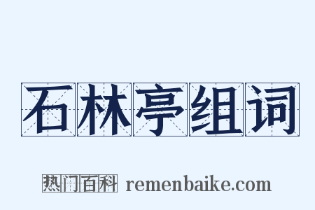 石林亭组词是什么意思的图片